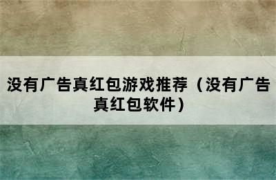 没有广告真红包游戏推荐（没有广告真红包软件）