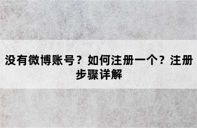 没有微博账号？如何注册一个？注册步骤详解