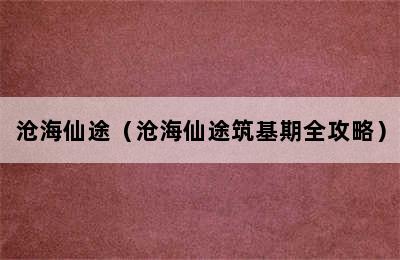 沧海仙途（沧海仙途筑基期全攻略）