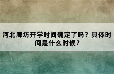 河北廊坊开学时间确定了吗？具体时间是什么时候？