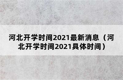 河北开学时间2021最新消息（河北开学时间2021具体时间）