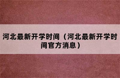 河北最新开学时间（河北最新开学时间官方消息）