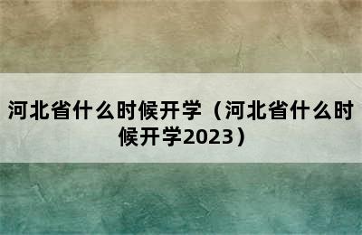 河北省什么时候开学（河北省什么时候开学2023）