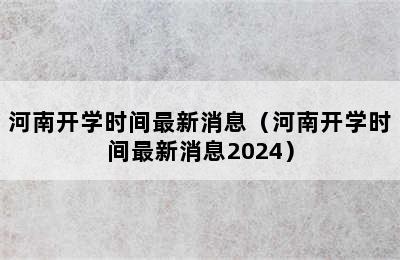 河南开学时间最新消息（河南开学时间最新消息2024）