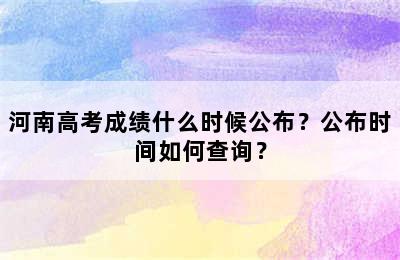 河南高考成绩什么时候公布？公布时间如何查询？