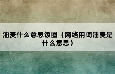 油麦什么意思饭圈（网络用词油麦是什么意思）