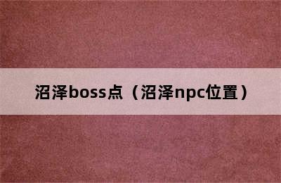 沼泽boss点（沼泽npc位置）