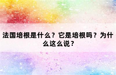 法国培根是什么？它是培根吗？为什么这么说？