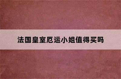 法国皇室厄运小姐值得买吗