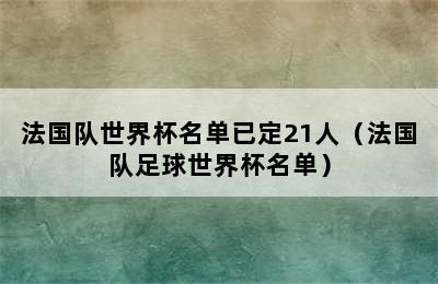 法国队世界杯名单已定21人（法国队足球世界杯名单）