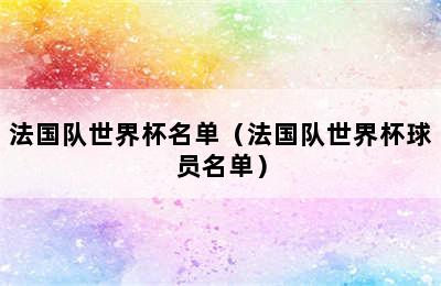 法国队世界杯名单（法国队世界杯球员名单）