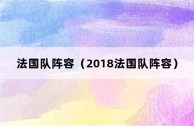 法国队阵容（2018法国队阵容）