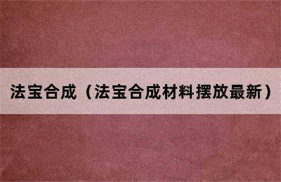 法宝合成（法宝合成材料摆放最新）