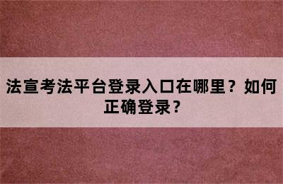 法宣考法平台登录入口在哪里？如何正确登录？