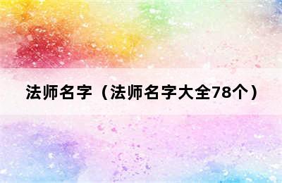 法师名字（法师名字大全78个）