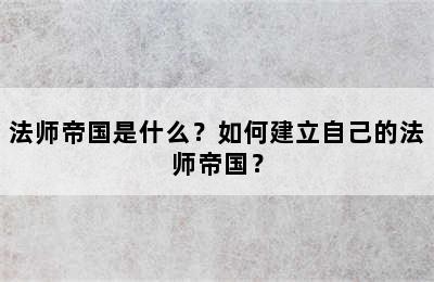 法师帝国是什么？如何建立自己的法师帝国？