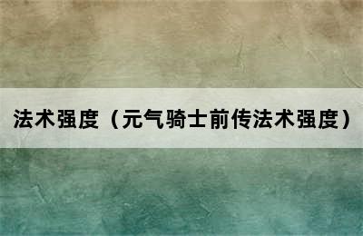 法术强度（元气骑士前传法术强度）