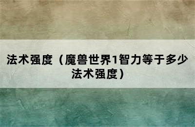 法术强度（魔兽世界1智力等于多少法术强度）