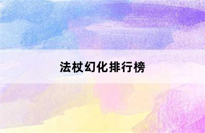 法杖幻化排行榜