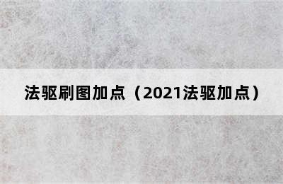 法驱刷图加点（2021法驱加点）