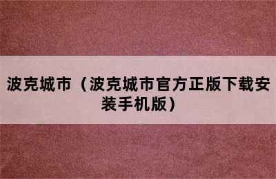 波克城市（波克城市官方正版下载安装手机版）