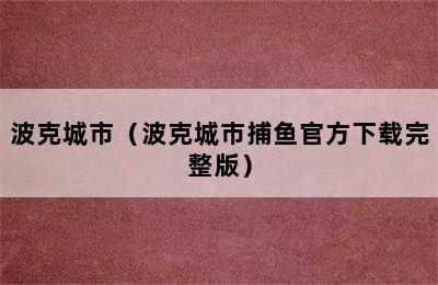 波克城市（波克城市捕鱼官方下载完整版）