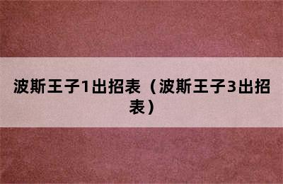 波斯王子1出招表（波斯王子3出招表）