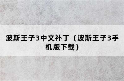 波斯王子3中文补丁（波斯王子3手机版下载）