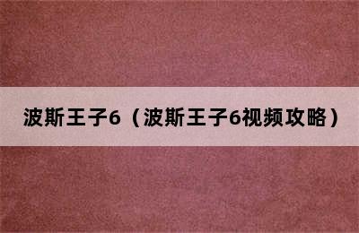 波斯王子6（波斯王子6视频攻略）