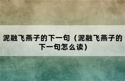 泥融飞燕子的下一句（泥融飞燕子的下一句怎么读）