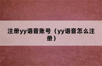 注册yy语音账号（yy语音怎么注册）