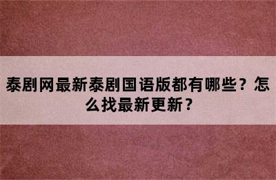 泰剧网最新泰剧国语版都有哪些？怎么找最新更新？