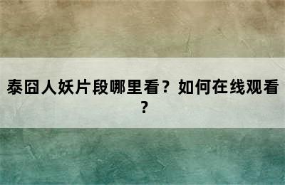 泰囧人妖片段哪里看？如何在线观看？