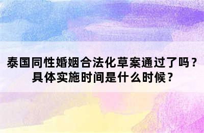 泰国同性婚姻合法化草案通过了吗？具体实施时间是什么时候？