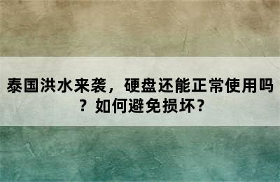 泰国洪水来袭，硬盘还能正常使用吗？如何避免损坏？