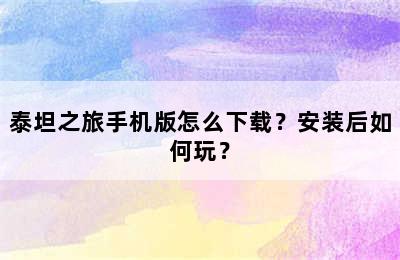 泰坦之旅手机版怎么下载？安装后如何玩？