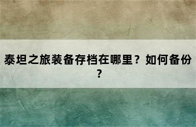 泰坦之旅装备存档在哪里？如何备份？