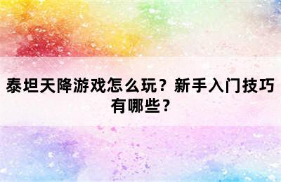 泰坦天降游戏怎么玩？新手入门技巧有哪些？