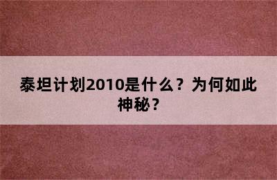 泰坦计划2010是什么？为何如此神秘？