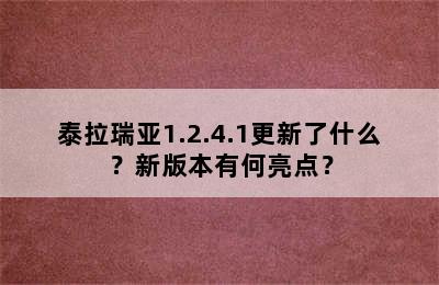 泰拉瑞亚1.2.4.1更新了什么？新版本有何亮点？