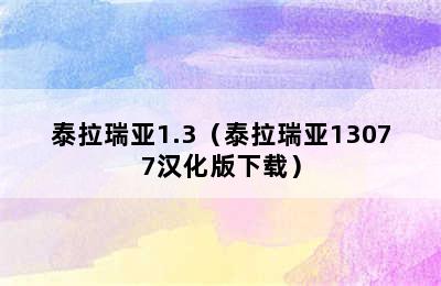 泰拉瑞亚1.3（泰拉瑞亚13077汉化版下载）