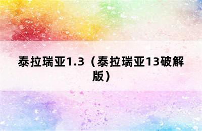 泰拉瑞亚1.3（泰拉瑞亚13破解版）