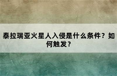 泰拉瑞亚火星人入侵是什么条件？如何触发？