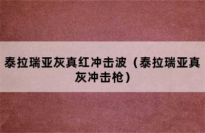 泰拉瑞亚灰真红冲击波（泰拉瑞亚真灰冲击枪）