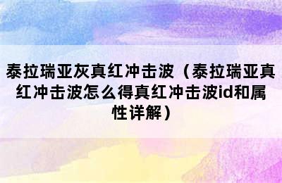 泰拉瑞亚灰真红冲击波（泰拉瑞亚真红冲击波怎么得真红冲击波id和属性详解）