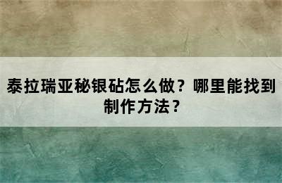 泰拉瑞亚秘银砧怎么做？哪里能找到制作方法？