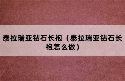 泰拉瑞亚钻石长袍（泰拉瑞亚钻石长袍怎么做）