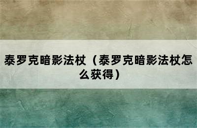 泰罗克暗影法杖（泰罗克暗影法杖怎么获得）