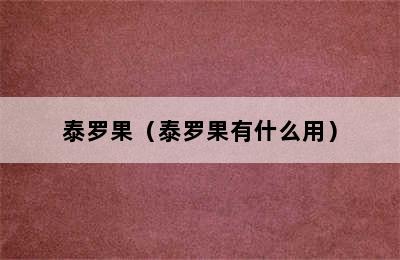 泰罗果（泰罗果有什么用）