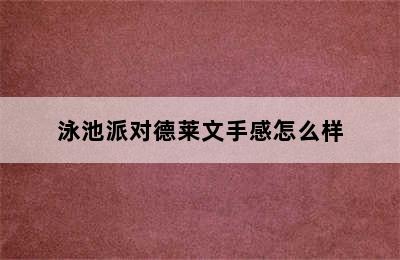 泳池派对德莱文手感怎么样